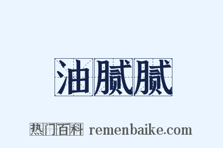 油腻腻是什么意思的图片